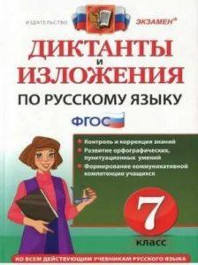 Диктанты и изложения по Русскому языку - 7 класс - Влодавская Хаустова читать скачать бесплатно