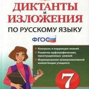 Диктанты и изложения по Русскому языку - 7 класс - Влодавская Хаустова читать скачать бесплатно