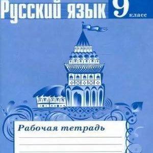 Русский язык - 9 класс - Рабочая тетрадь Ефремова читать скачать бесплатно