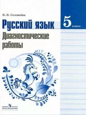Русский язык - 5 класс - Диагностические работы Соловьева читать скачать бесплатно