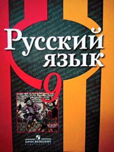Русский язык - 9 класс - Учебник Рыбченкова читать скачать бесплатно