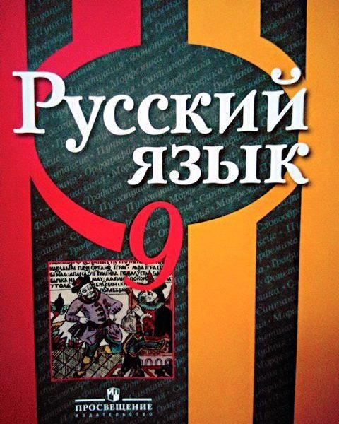 Русский язык - 9 класс - Учебник Рыбченкова читать скачать бесплатно