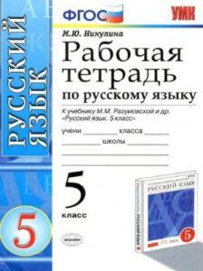 Рабочая тетрадь по Русскому языку 5 класс к учебнику Разумовской – Никулина читать скачать бесплатно