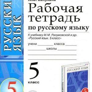 Рабочая тетрадь по Русскому языку 5 класс к учебнику Разумовской – Никулина читать скачать бесплатно