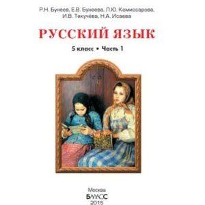 Русский язык - 5 класс - Учебник  Книга 1 Бунеев Бунеева читать скачать бесплатно