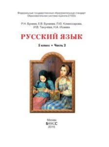 Русский язык - 5 класс - Учебник Книга 2 Бунеев Бунеева читать скачать бесплатно