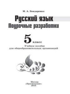 Русский язык - 5 класс - Поурочные разработки Бондаренко читать скачать бесплатно