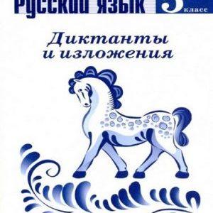 Русский язык - 5 класс - Диктанты и изложения Соловьева читать скачать бесплатно