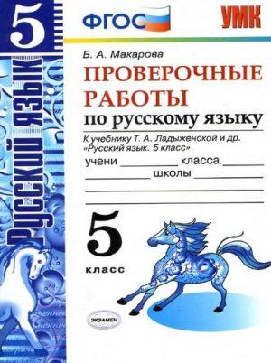 Проверочные работы по Русскому языку - 5 класс - к учебнику Ладыженской – Макарова читать скачать бесплатно