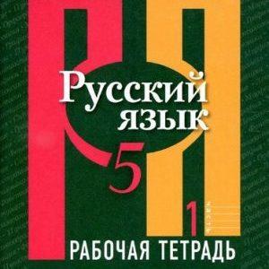 Русский язык - 5 класс - 1 часть Рабочая тетрадь Рыбченкова читать скачать бесплатно