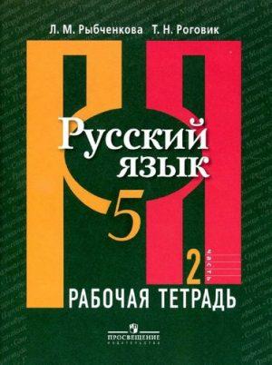 Русский язык - 5 класс - 2 часть Рабочая тетрадь Рыбченкова читать скачать бесплатно