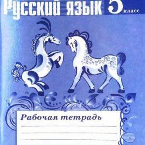 Русский язык - 5 класс - Рабочая тетрадь к учебнику Ладыженской – Ефремова читать скачать бесплатно