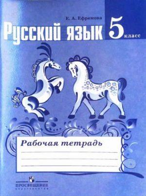 Русский язык - 5 класс - Рабочая тетрадь к учебнику Ладыженской – Ефремова читать скачать бесплатно