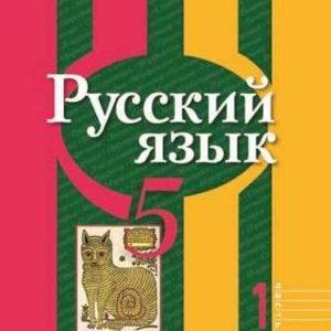 Русский язык - 5 класс - Рыбченкова 1 часть учебника читать скачать бесплатно