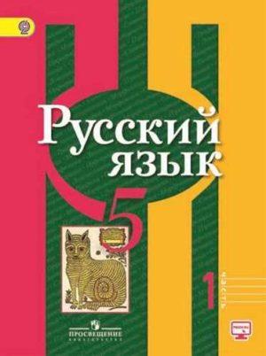 Русский язык - 5 класс - Рыбченкова 1 часть учебника читать скачать бесплатно