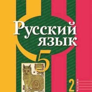 Русский язык - 5 класс - Рыбченкова 2 часть учебника читать скачать бесплатно