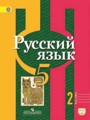 Русский язык - 5 класс - Рыбченкова 2 часть учебника читать скачать бесплатно