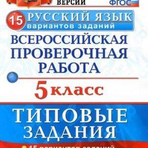 ВПР Русский язык - 5 класс - Типовые задания 15 вариантов Дощинский Смирнова читать скачать бесплатно