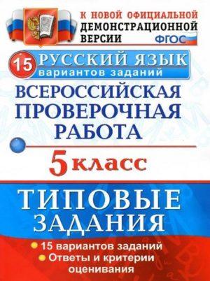 ВПР Русский язык - 5 класс - Типовые задания 15 вариантов Дощинский Смирнова читать скачать бесплатно