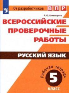 ВПР Русский язык - 5 класс - Рабочая тетрадь Комиссарова читать скачать бесплатно