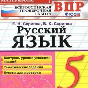 ВПР Русский язык - 5 класс - КИМ Ответы для проверки Скрипка читать скачать бесплатно