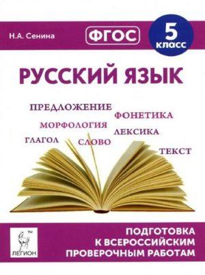 ВПР - Русский язык - 5 класс - Сенина читать скачать бесплатно