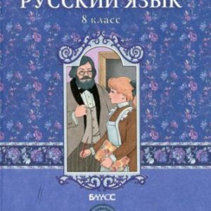 Русский язык - 8 класс - Учебник - Бунеев Бунеева читать скачать бесплатно