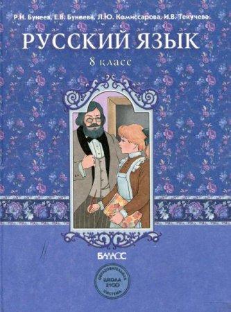 Русский язык - 8 класс - Учебник - Бунеев Бунеева читать скачать бесплатно