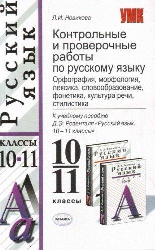 Контрольные и проверочные работы по Русскому языку 10-11 классы Синтаксис и пунктуация - Грибанская читать скачать бесплатно