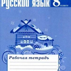 Русский язык - 8 класс - Рабочая тетрадь Ефремова читать скачать бесплатно