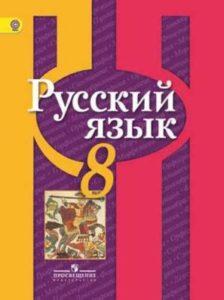 Русский язык - 8 класс - Учебник Рыбченкова Александрова читать скачать бесплатно