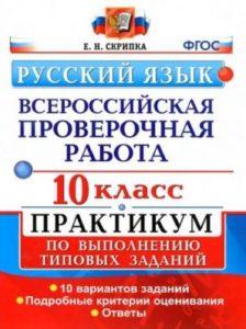 ВПР Русский язык - 10 класс - Практикум Задания 10 вариантов Ответы Скрипка читать скачать бесплатно