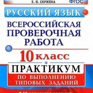 ВПР Русский язык - 10 класс - Практикум Задания 10 вариантов Ответы Скрипка читать скачать бесплатно