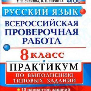 ВПР Русский язык - 8 класс - Практикум Скрипка читать скачать бесплатно
