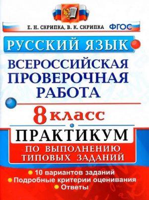 ВПР Русский язык - 8 класс - Практикум Скрипка читать скачать бесплатно