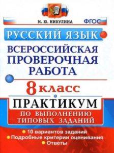 ВПР Русский язык - 8 класс - Практикум Ответы 10 вариантов Никулина читать скачать бесплатно