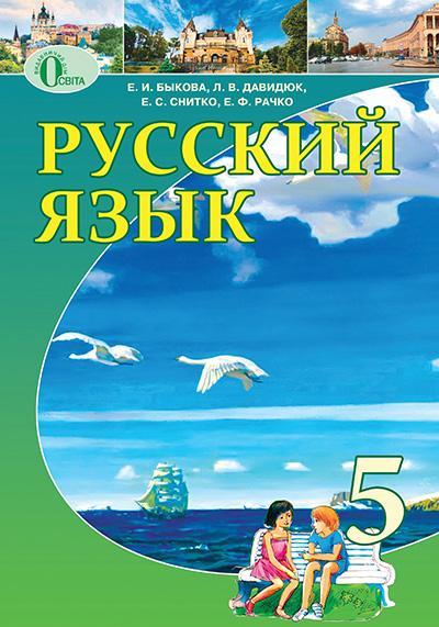 Русский язык - 5 класс - Быкова Давидюк читать скачать бесплатно