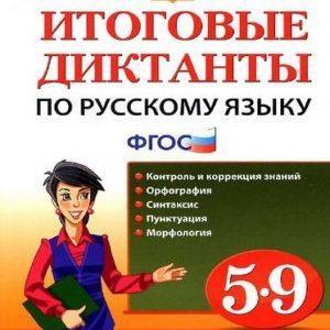 Русский язык 5-9 классы Итоговые диктанты Влодавская Демина читать скачать бесплатно