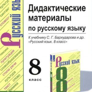 Дидактические материалы по Русскому языку - 8 класс - К учебнику Бархударова - Политова читать скачать бесплатно
