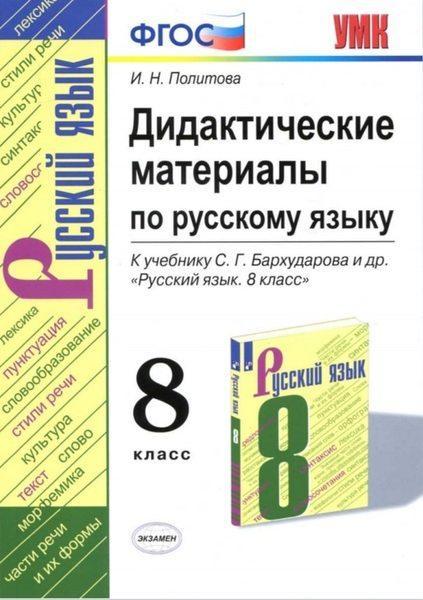 Дидактические материалы по Русскому языку - 8 класс - К учебнику Бархударова - Политова читать скачать бесплатно