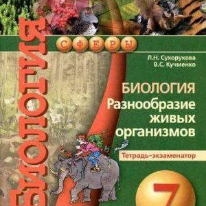 Биология - 7 класс - Тетрадь-экзаменатор Разнообразие живых организмов Сухорукова читать скачать бесплатно