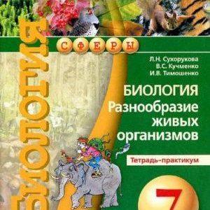 Биология - 7 класс - Разнообразие живых организмов Тетрадь-практикум Сухорукова читать скачать бесплатно