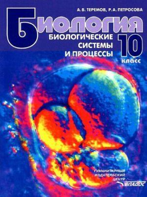 Биология - 10 класс - Теремов, Петросова Биологические системы и процессы читать скачать бесплатно