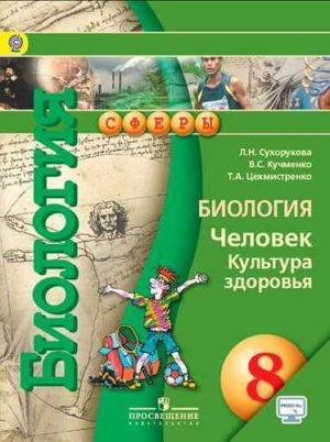 Биология - 8 класс - Человек Культура здоровья Сухорукова читать скачать бесплатно