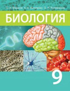 Биология - 9 класс - Борисов читать скачать бесплатно